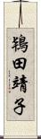 鴇田靖子 Scroll