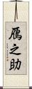 鴈之助 Scroll