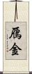 鴈金 Scroll