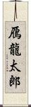 鴈龍太郎 Scroll