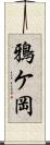 鴉ケ岡 Scroll