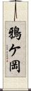 鴉ケ岡 Scroll