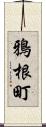 鴉根町 Scroll