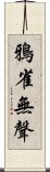 鴉雀無聲 Scroll