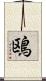 鴎 Scroll
