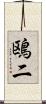 鴎二 Scroll