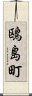鴎島町 Scroll