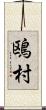 鴎村 Scroll