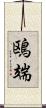 鴎端 Scroll