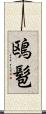 鴎髱 Scroll