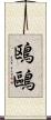 鴎 Scroll