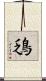 鴔 Scroll