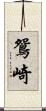 鴛崎 Scroll