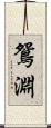 鴛淵 Scroll