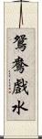 鴛鴦戲水 Scroll