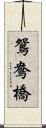 鴛鴦橋 Scroll