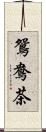 鴛鴦茶 Scroll
