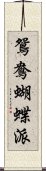 鴛鴦蝴蝶派 Scroll