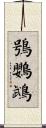 鴞鸚鵡 Scroll