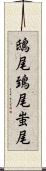 鴟尾 Scroll