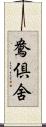 鴦倶舍 Scroll