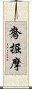 鴦掘摩 Scroll