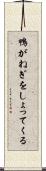 鴨がねぎをしょってくる Scroll