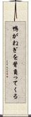 鴨がねぎを背負ってくる Scroll