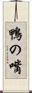 鴨の嘴 Scroll