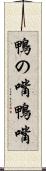 鴨の嘴 Scroll