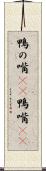 鴨の嘴(rK) Scroll