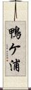 鴨ケ浦 Scroll