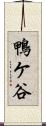 鴨ケ谷 Scroll