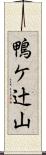 鴨ケ辻山 Scroll
