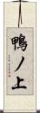 鴨ノ上 Scroll