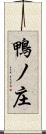鴨ノ庄 Scroll