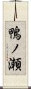鴨ノ瀬 Scroll