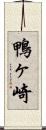 鴨ヶ崎 Scroll
