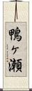 鴨ヶ瀬 Scroll