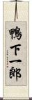 鴨下一郎 Scroll