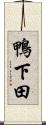 鴨下田 Scroll