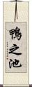 鴨之池 Scroll