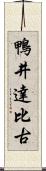 鴨井達比古 Scroll