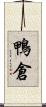 鴨倉 Scroll