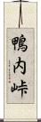 鴨内峠 Scroll
