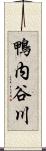 鴨内谷川 Scroll