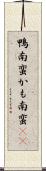 鴨南蛮 Scroll