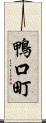 鴨口町 Scroll