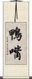 鴨嘴 Scroll