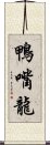 鴨嘴龍 Scroll